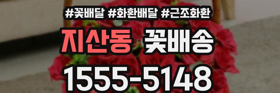 지산동 꽃배송