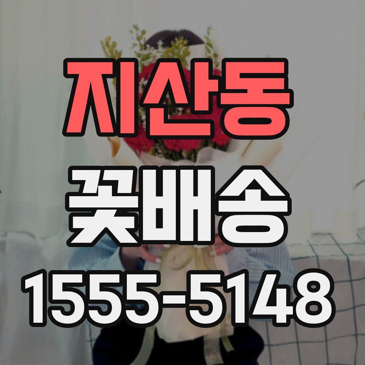 지산동 꽃배송