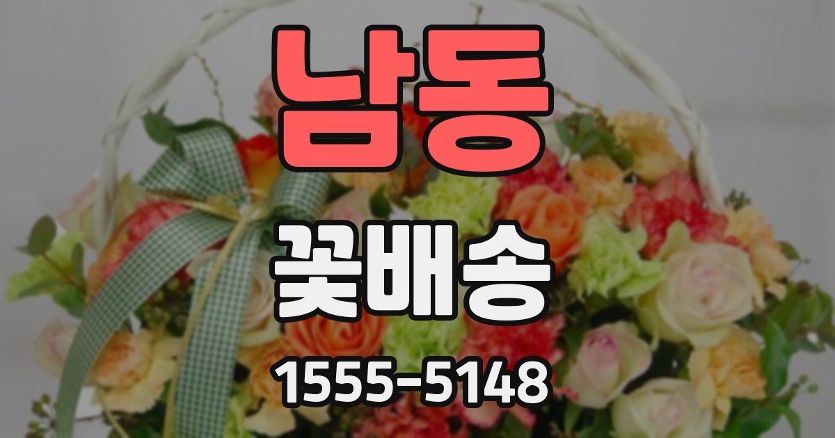남동 꽃배송