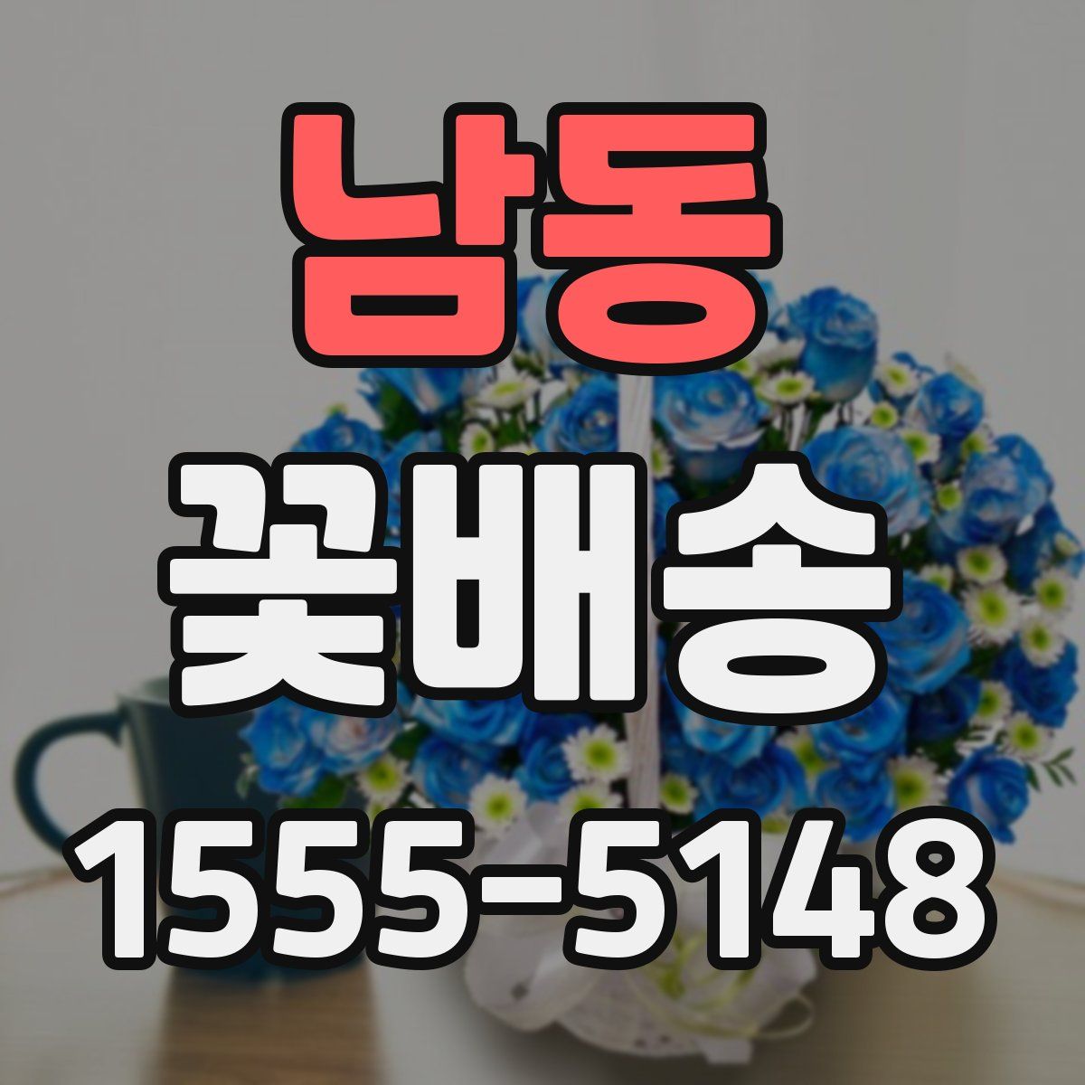 남동 꽃배송