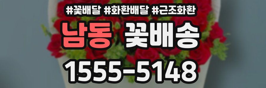 남동 꽃배송