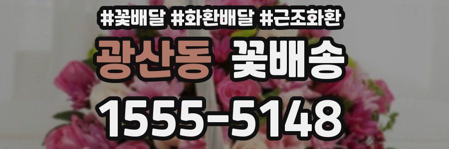 광산동 꽃배송