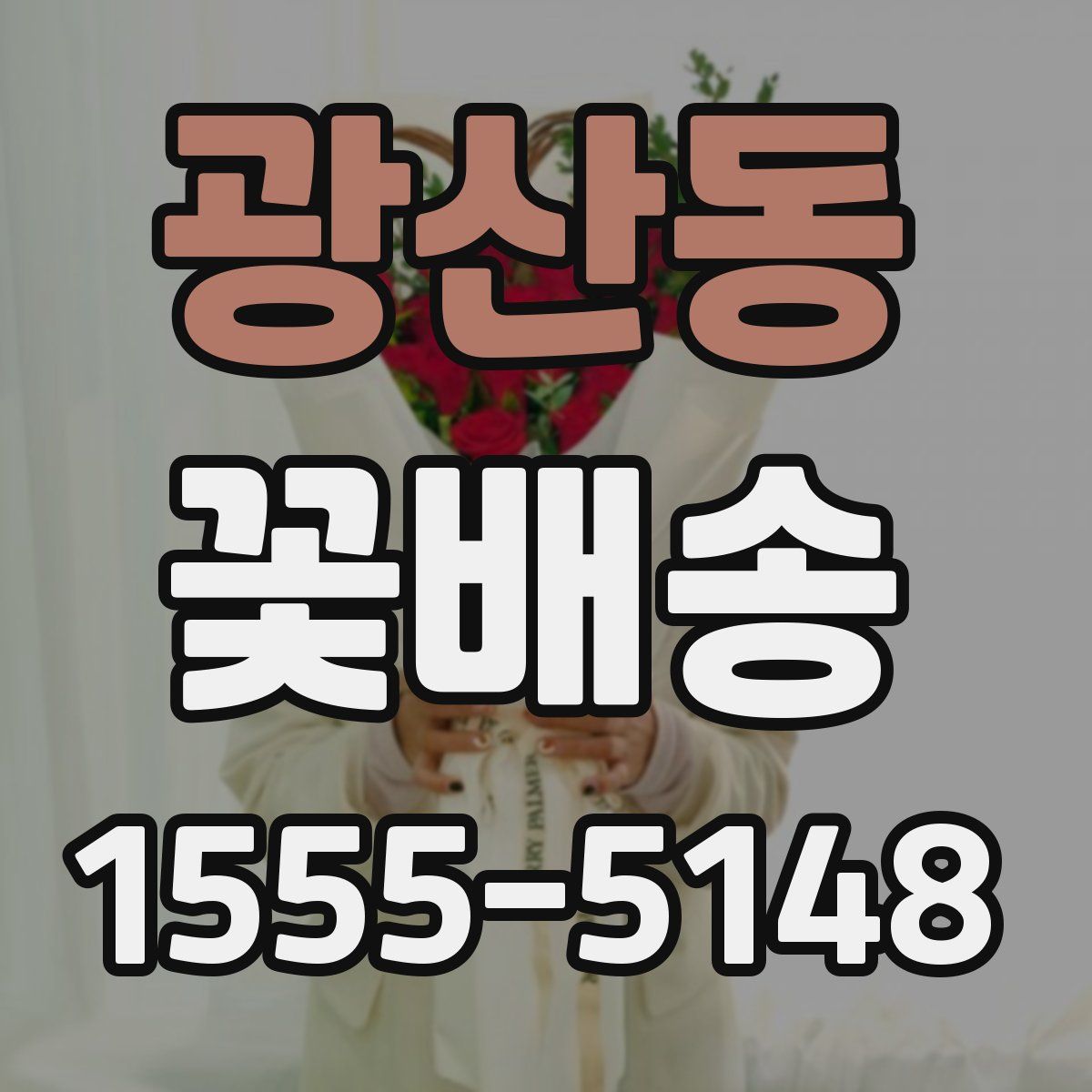 광산동 꽃배송