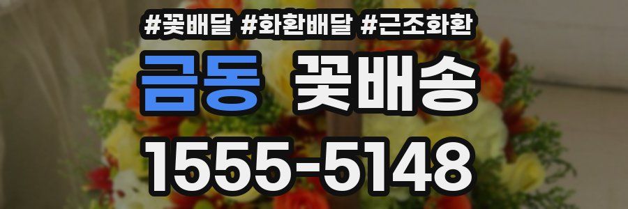 금동 꽃배송