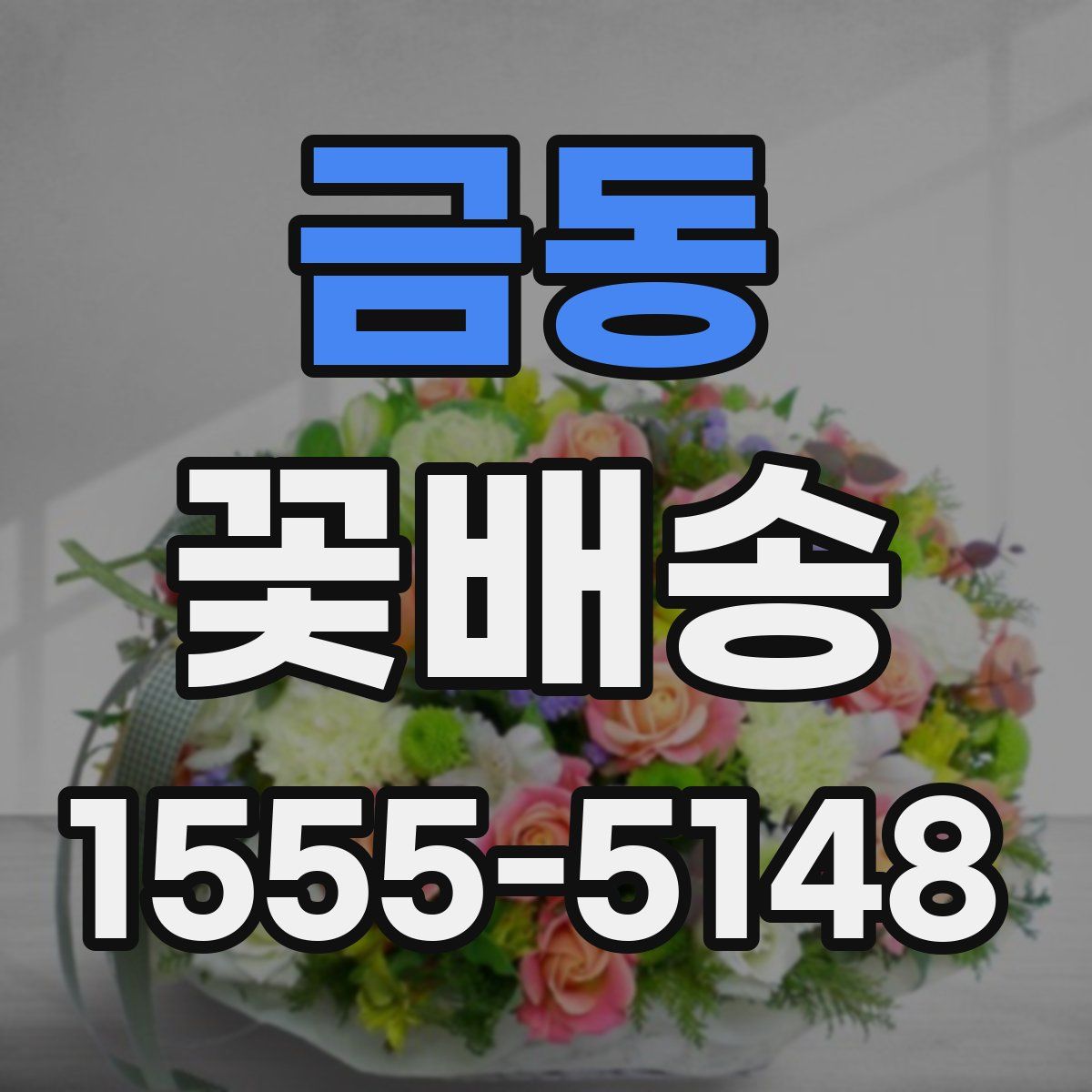 금동 꽃배송