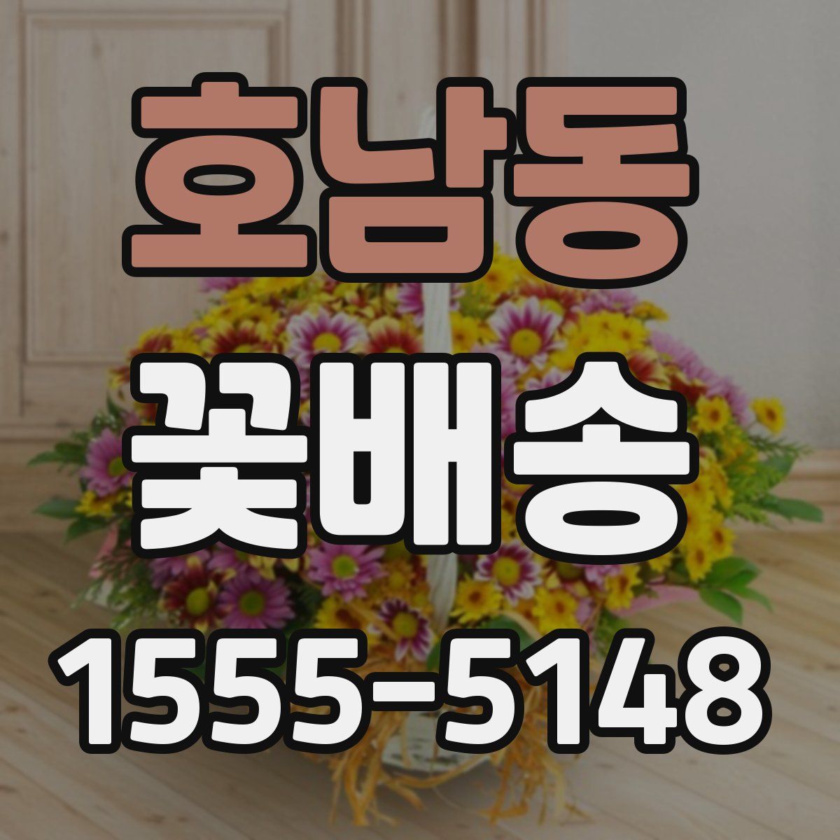 호남동 꽃배송