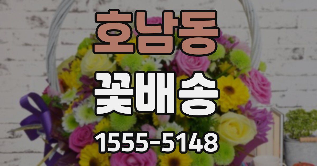 호남동 꽃배송