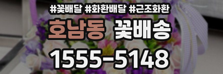 호남동 꽃배송