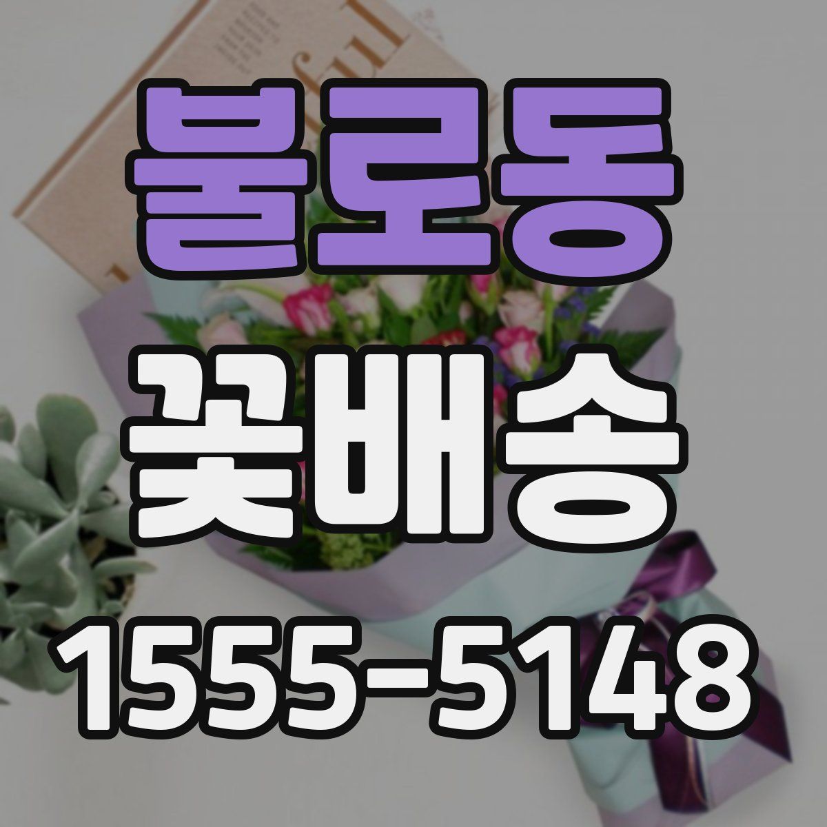 불로동 꽃배송