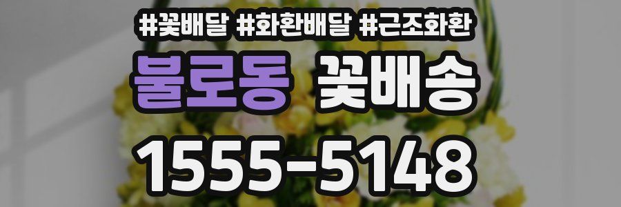 불로동 꽃배송