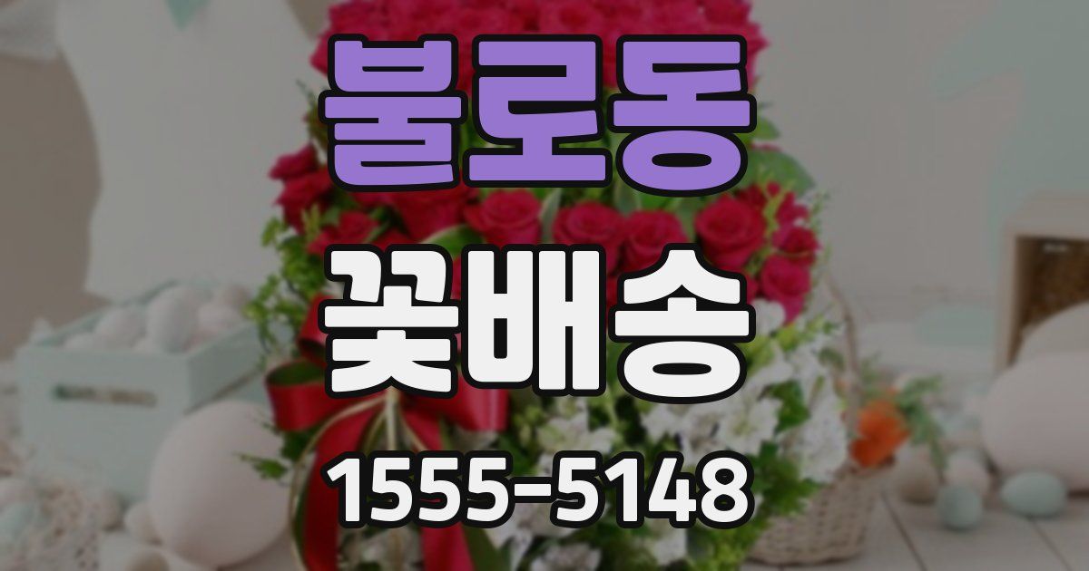 불로동 꽃배송
