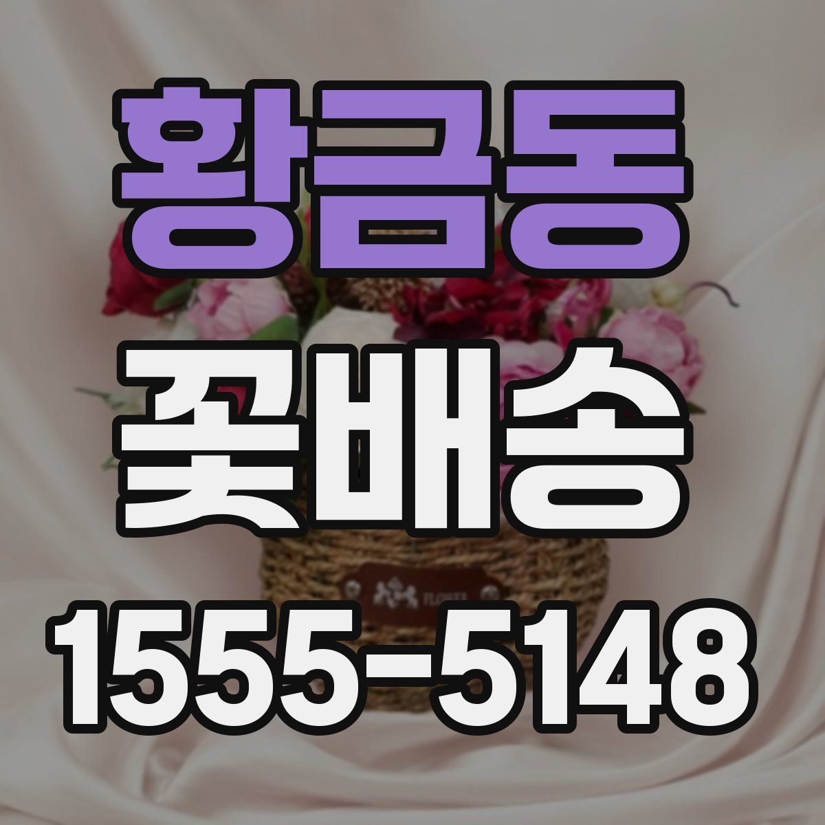 황금동 꽃배송