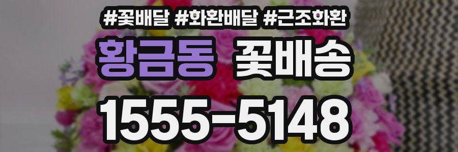 황금동 꽃배송