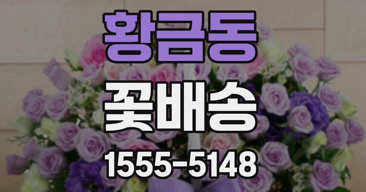 황금동 꽃배송