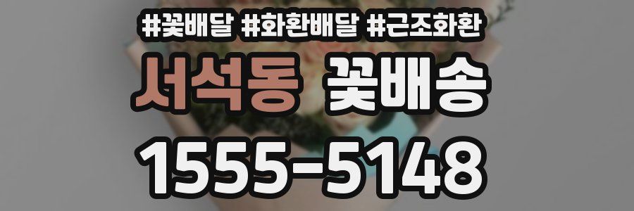 서석동 꽃배송