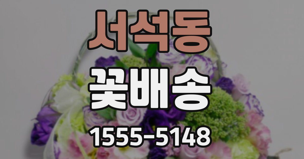 서석동 꽃배송