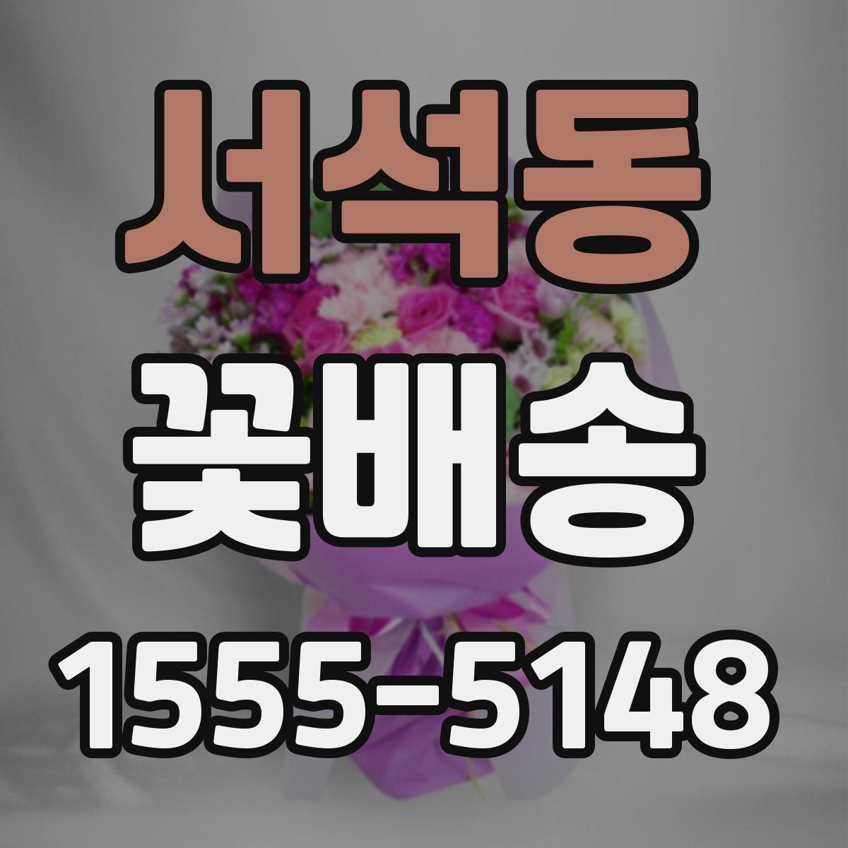서석동 꽃배송