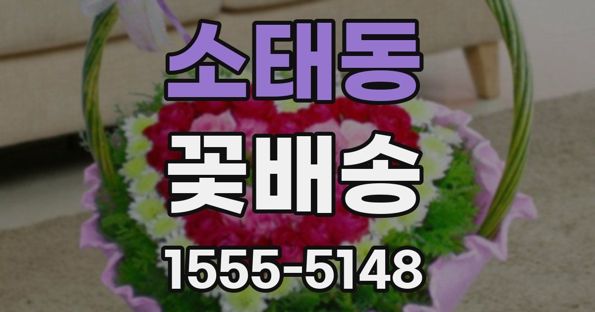 소태동 꽃배송