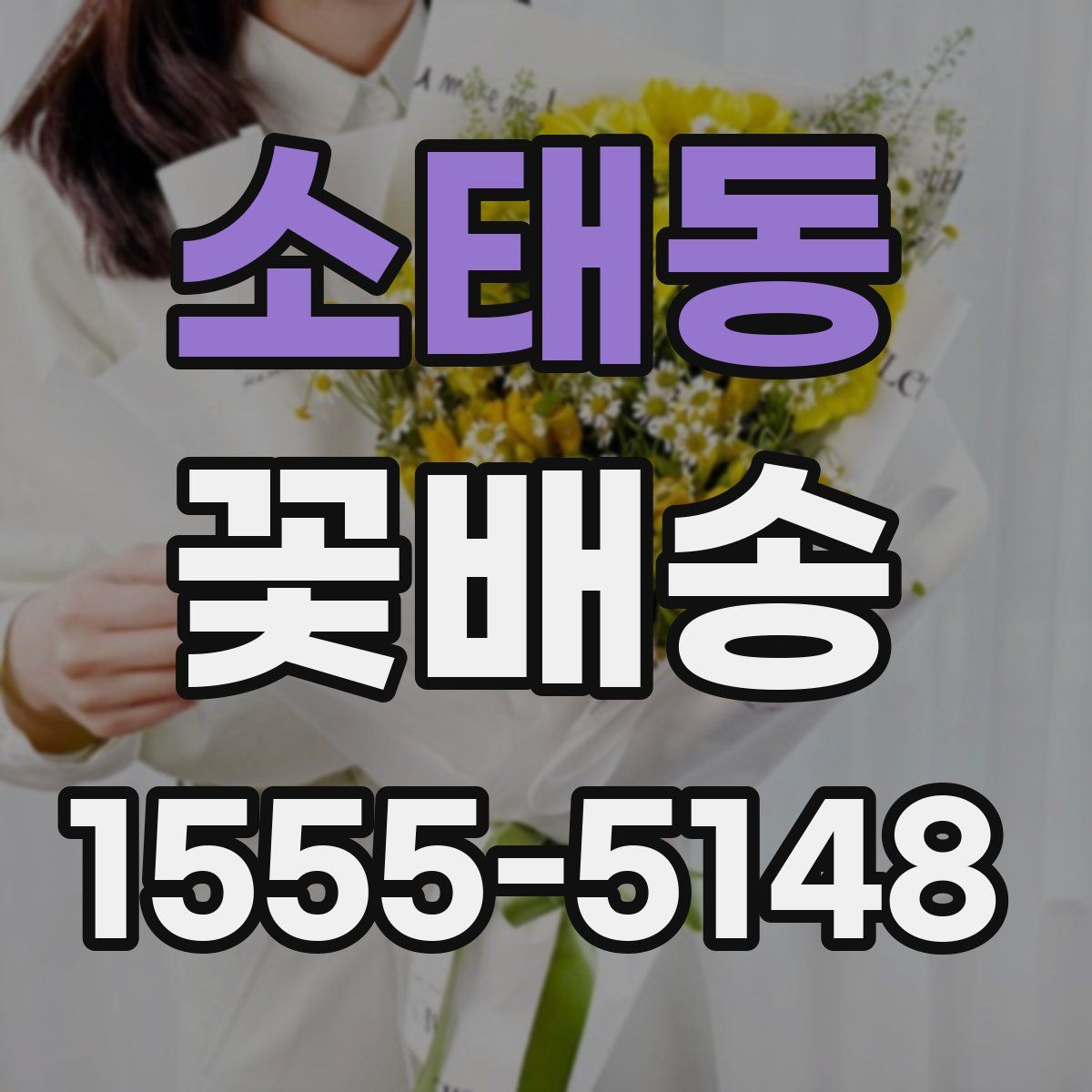 소태동 꽃배송