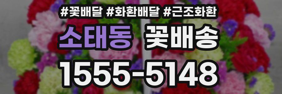 소태동 꽃배송