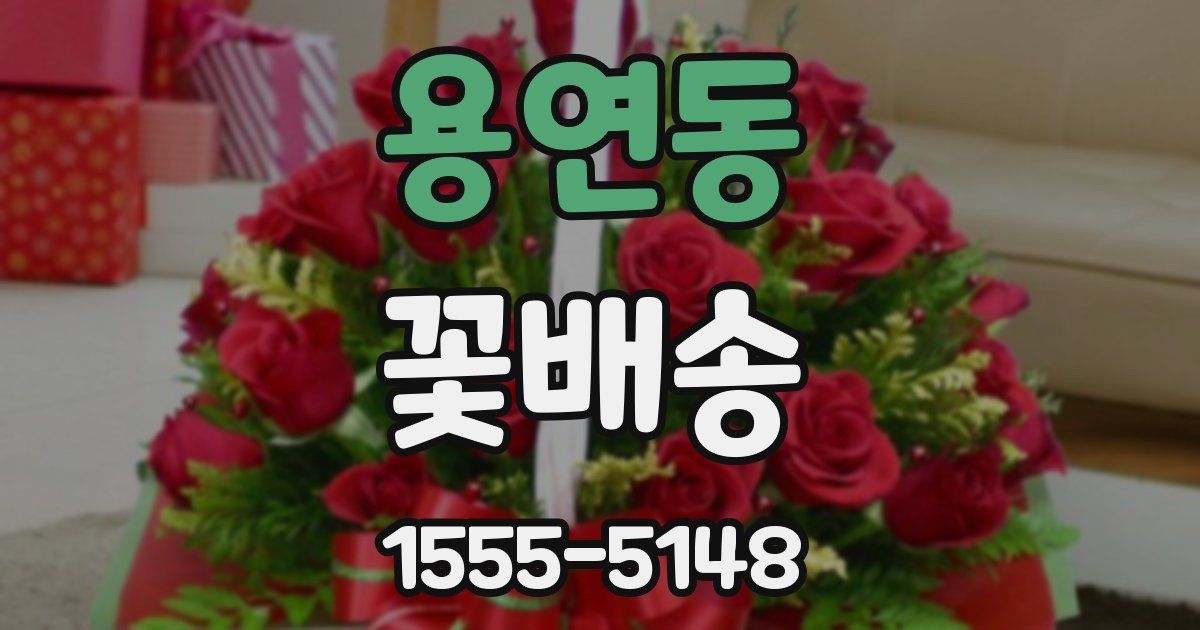 용연동 꽃배송