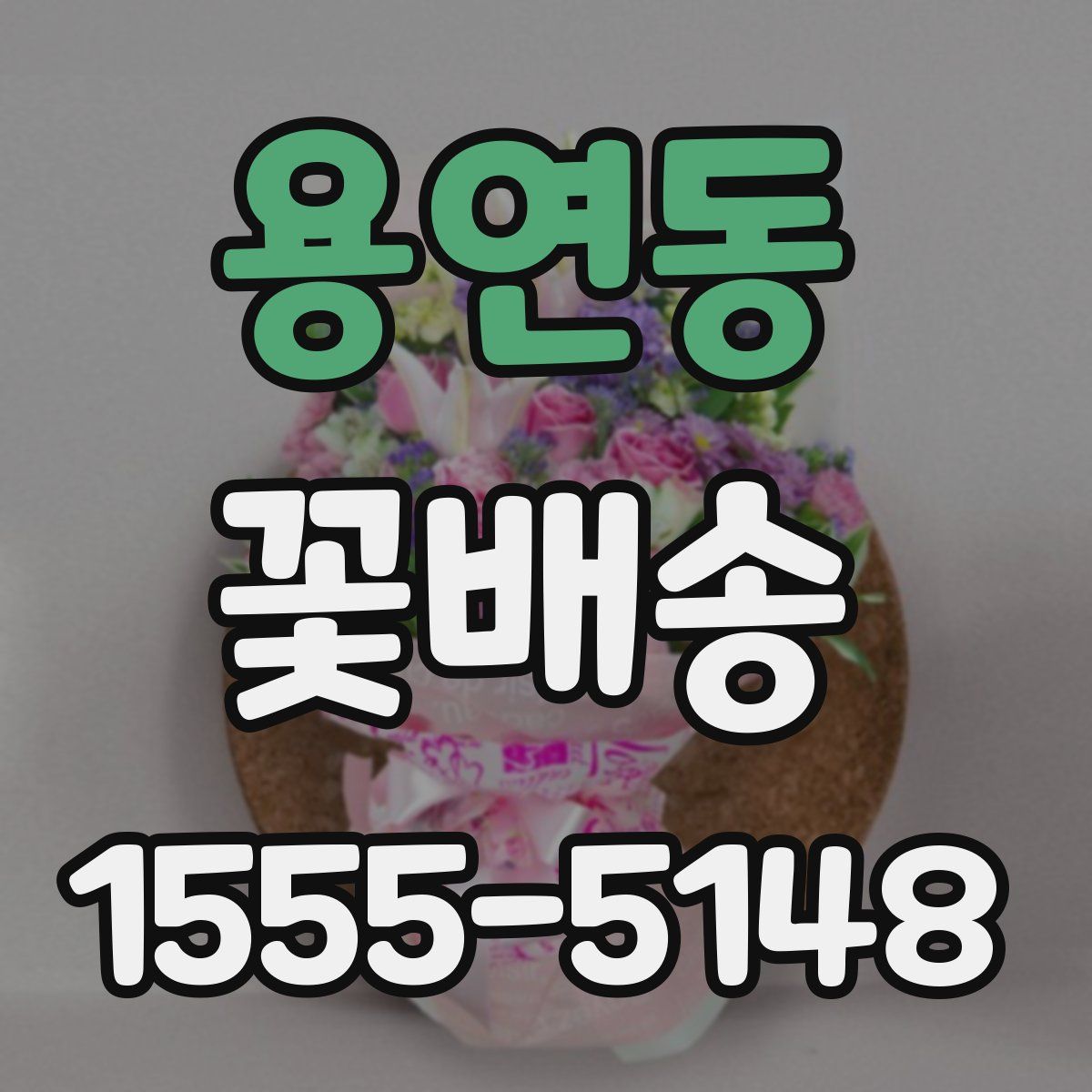 용연동 꽃배송