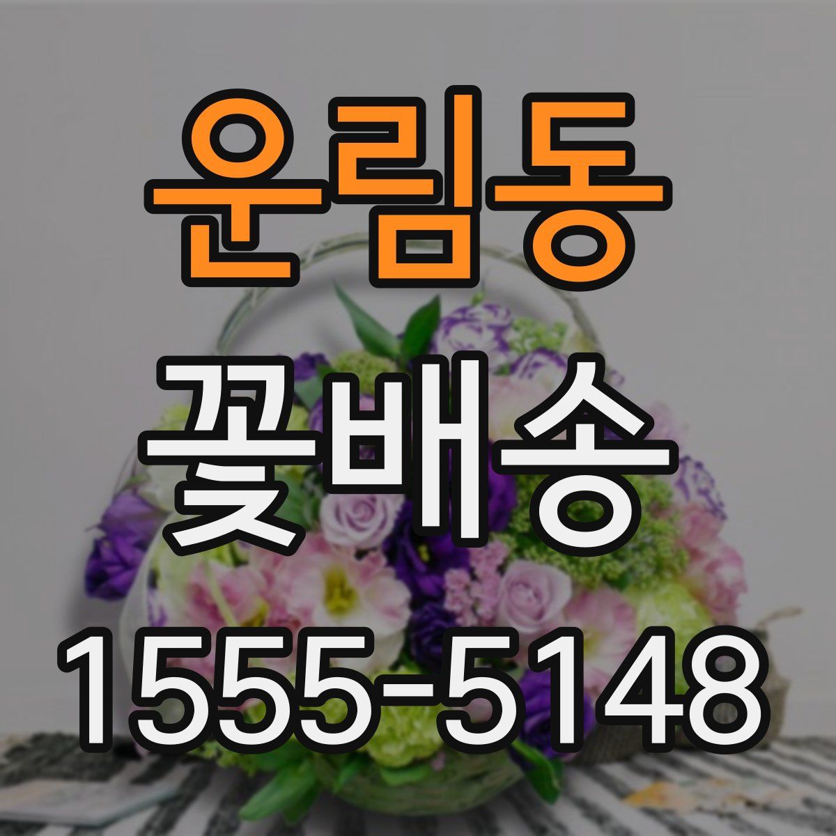 운림동 꽃배송