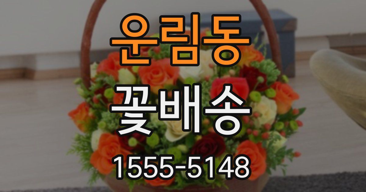 운림동 꽃배송