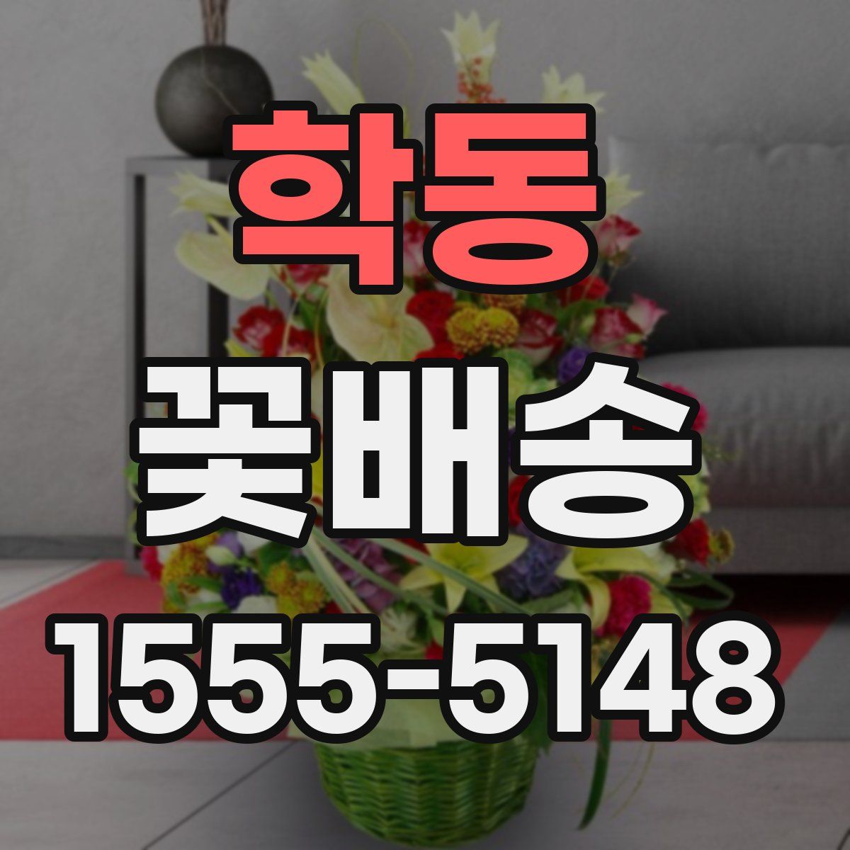 학동 꽃배송