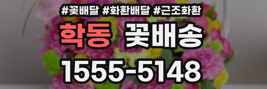 학동 꽃배송