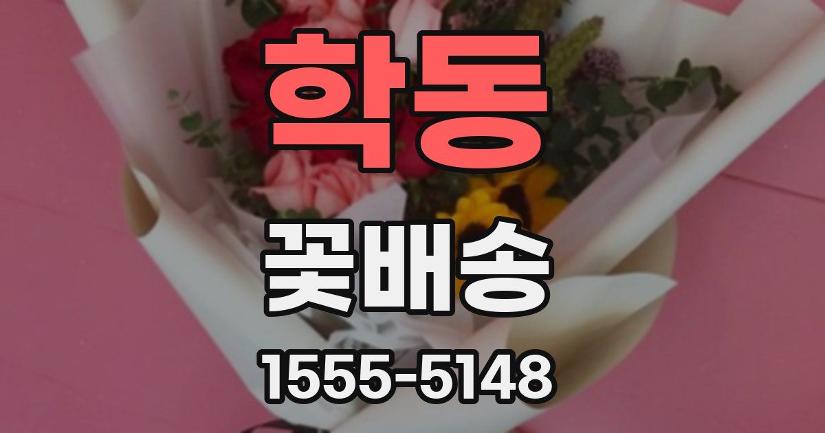학동 꽃배송