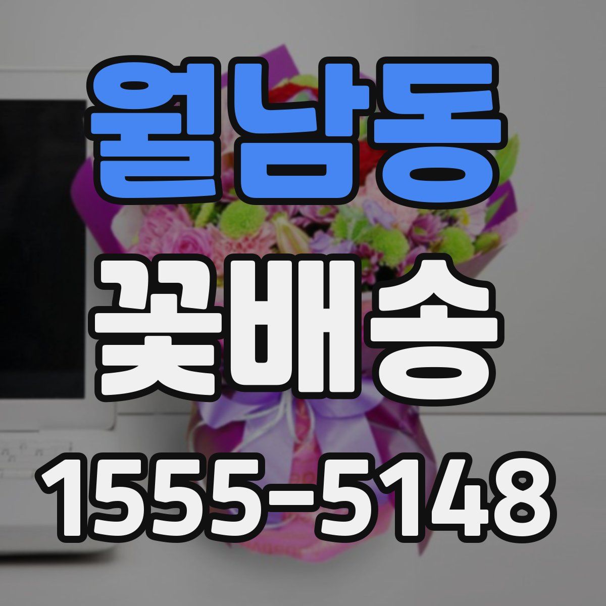 월남동 꽃배송