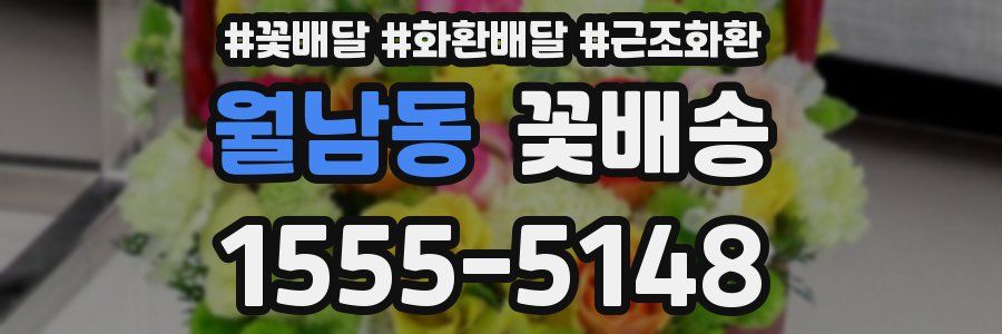 월남동 꽃배송