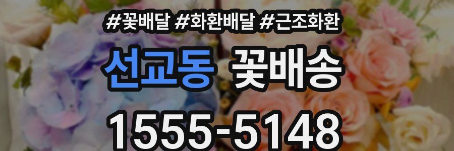 선교동 꽃배송