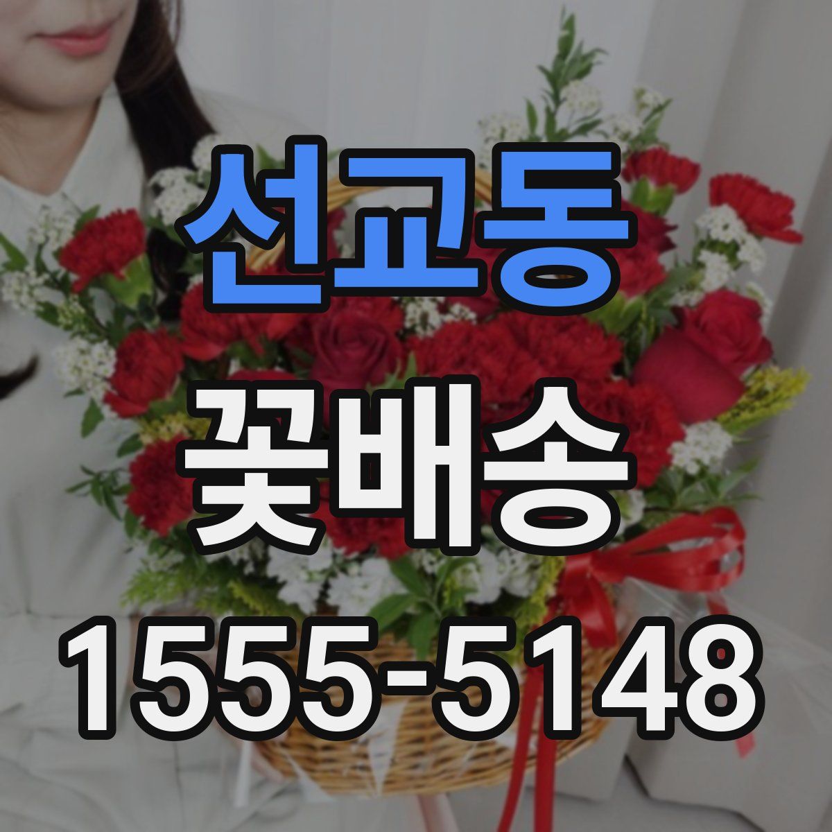 선교동 꽃배송