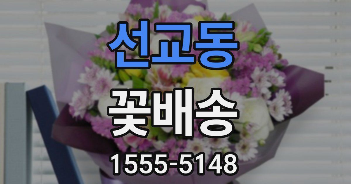 선교동 꽃배송