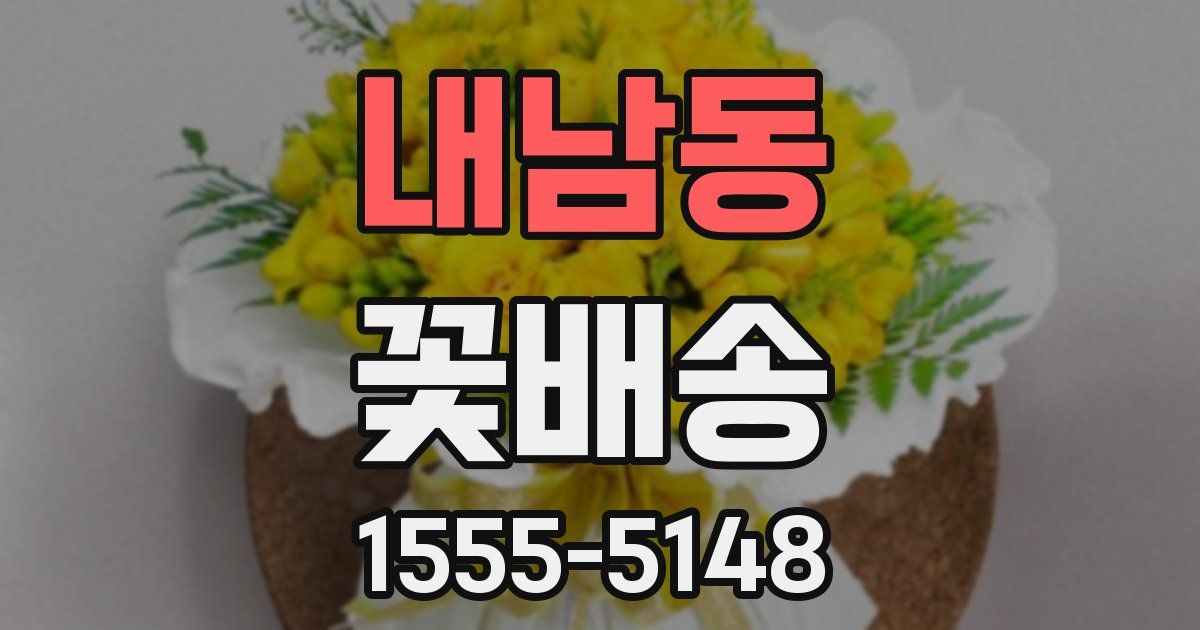 내남동 꽃배송