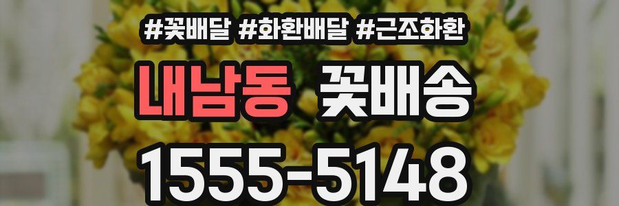 내남동 꽃배송