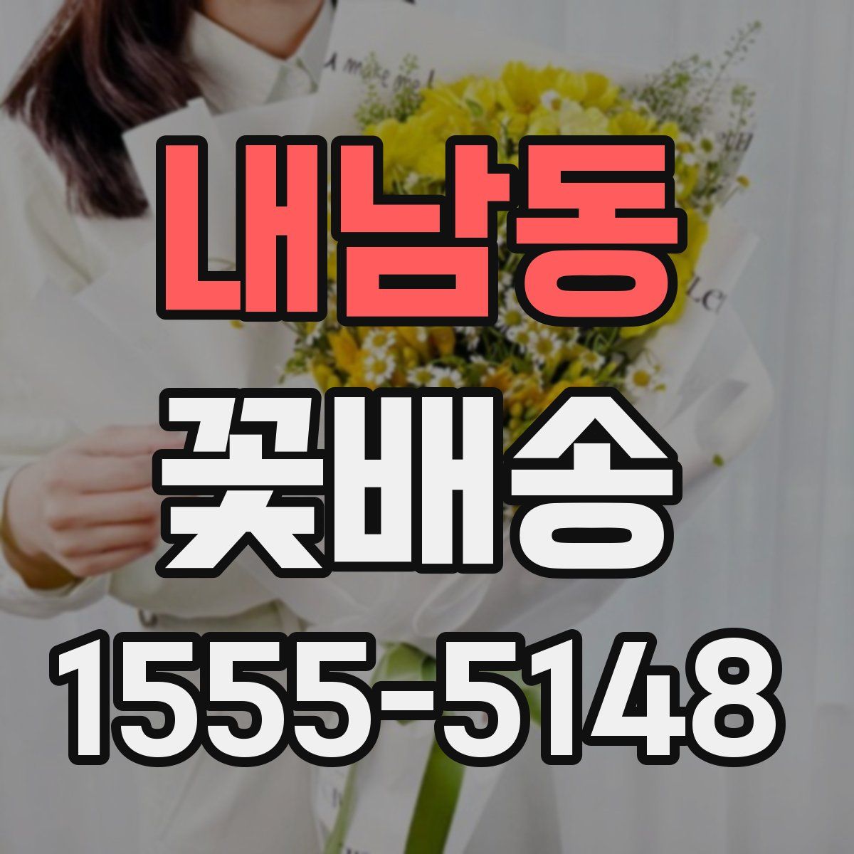 내남동 꽃배송