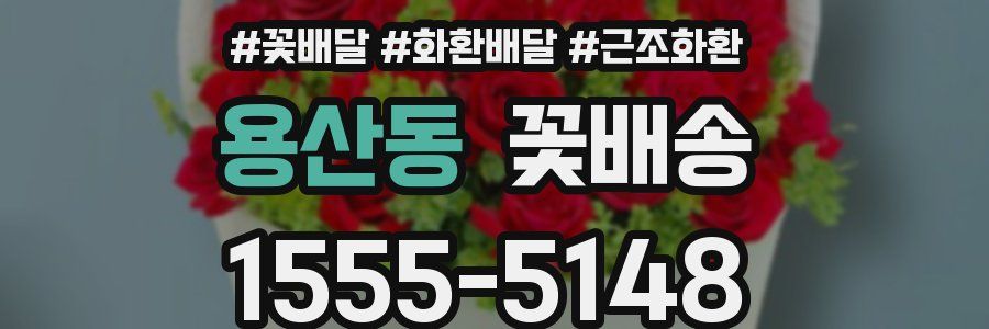 용산동 꽃배송