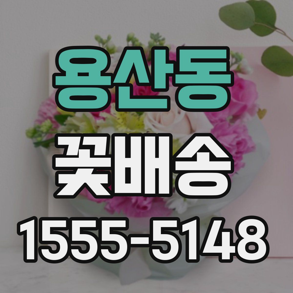 용산동 꽃배송