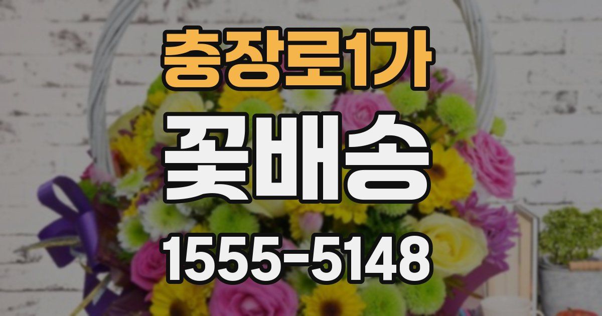 충장로1가 꽃배송