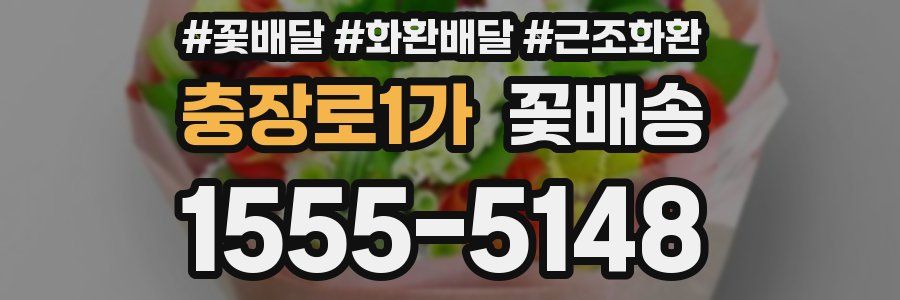 충장로1가 꽃배송
