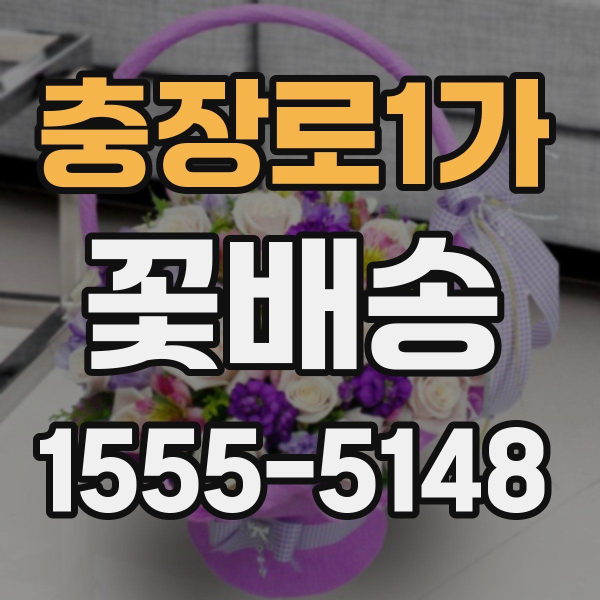 충장로1가 꽃배송
