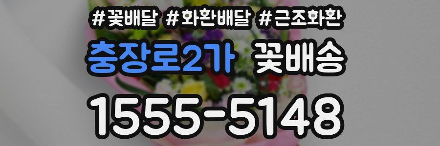 충장로2가 꽃배송