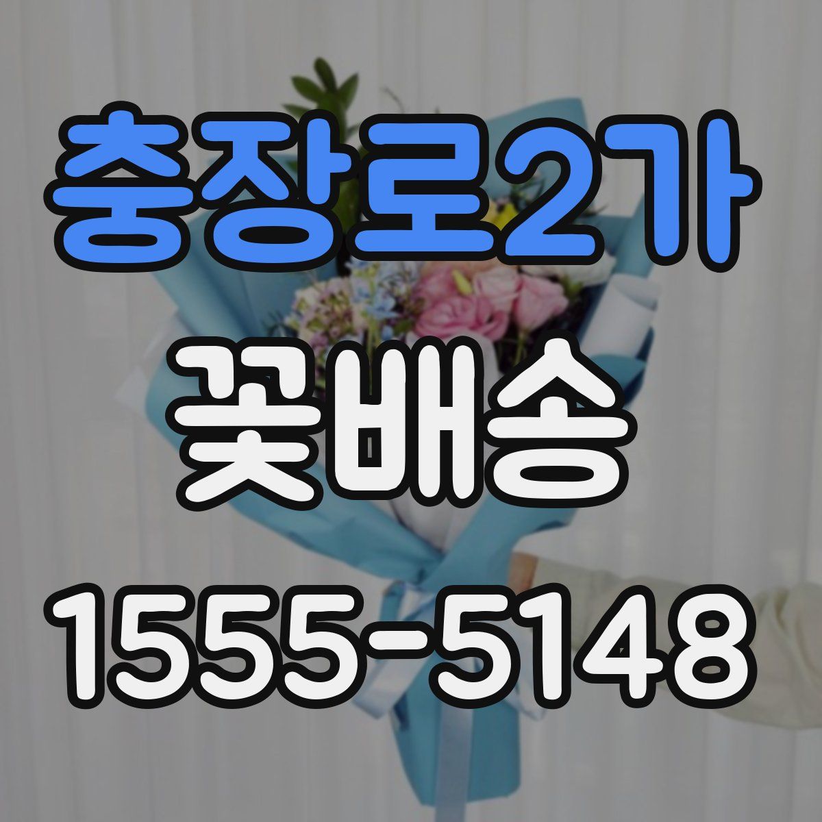 충장로2가 꽃배송