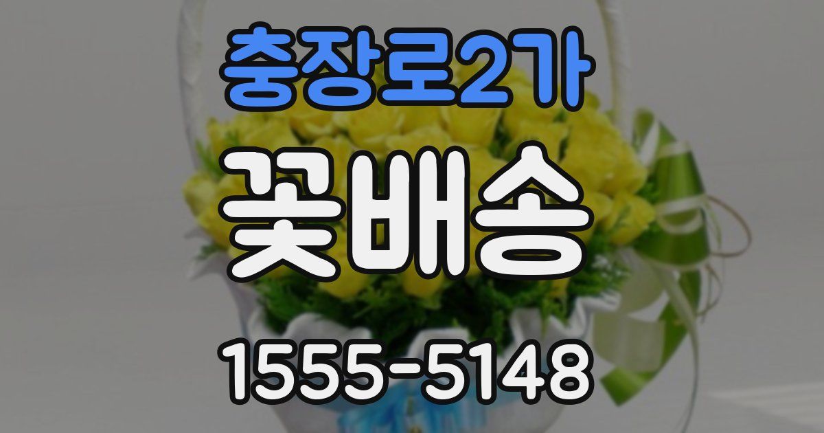 충장로2가 꽃배송