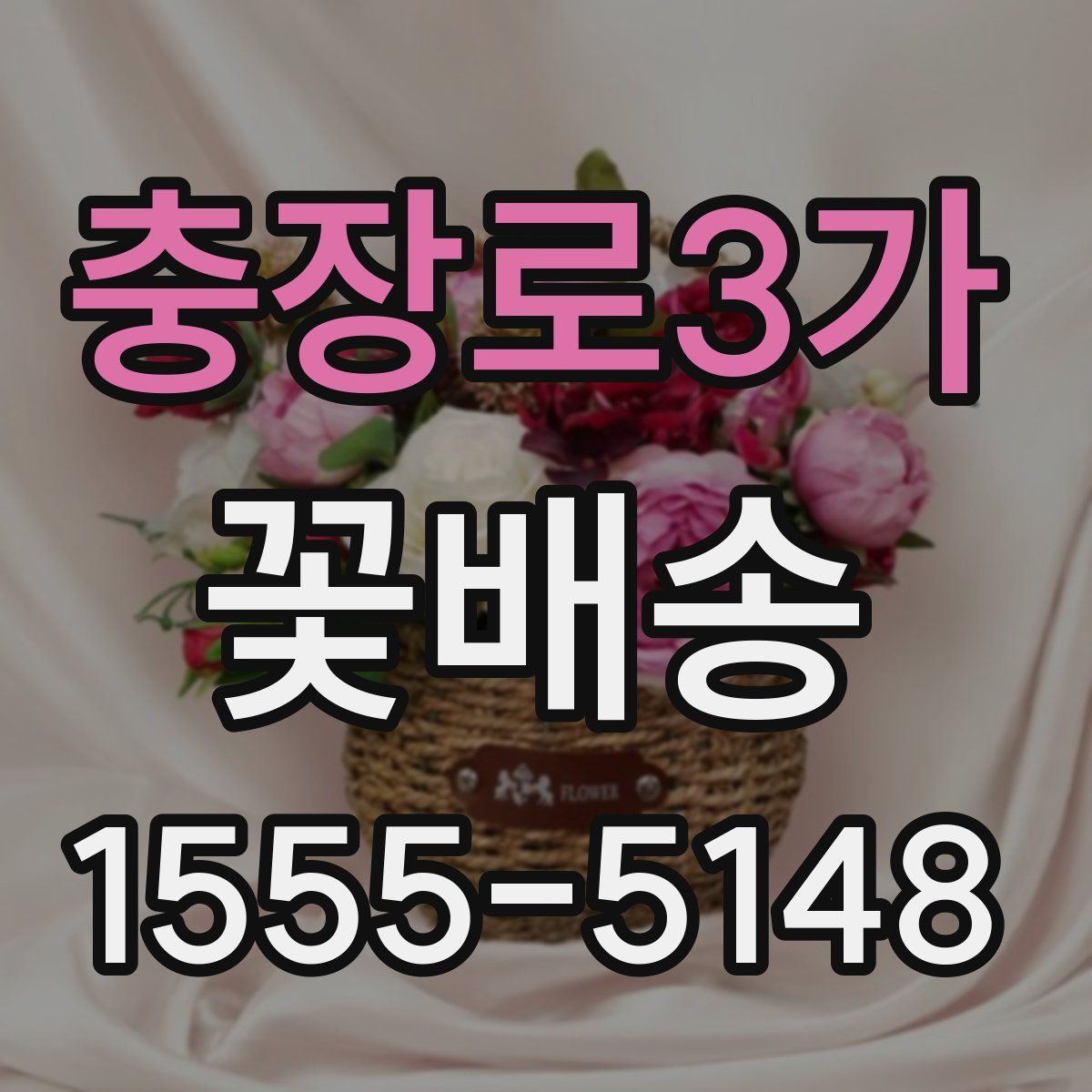충장로3가 꽃배송