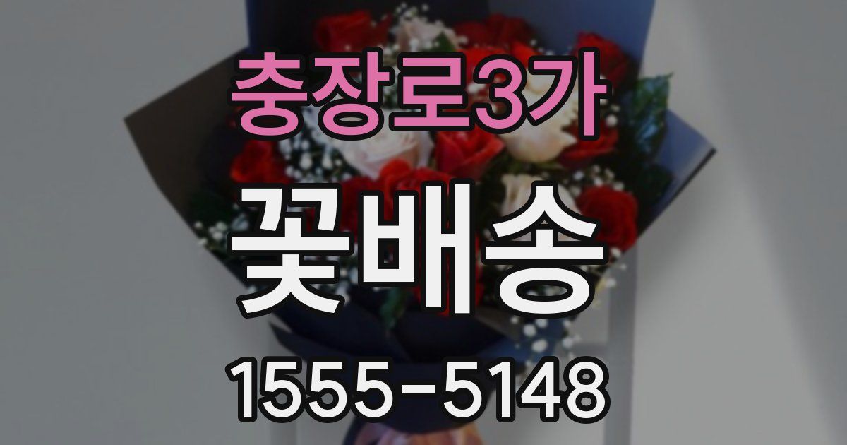 충장로3가 꽃배송