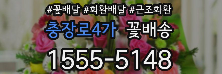 충장로4가 꽃배송